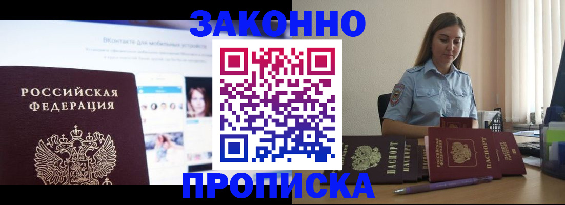 купить прописку в Канаше